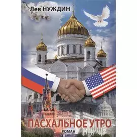 Пасхальное утро (Нуждин)