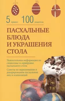 Пасхальные блюда и украшение стола
