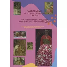 Пасхальные и Рождественские сказки. Сказки на Пасху, Рождество и Вербное воскресенье