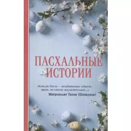 Пасхальные истории
