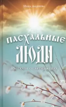 Пасхальные люди. Рассказы о святых женах