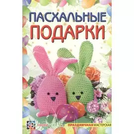 Пасхальные подарки