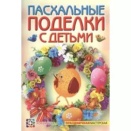 Пасхальные поделки с детьми