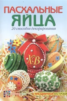 Пасхальные яйца. 20 способов декорирования