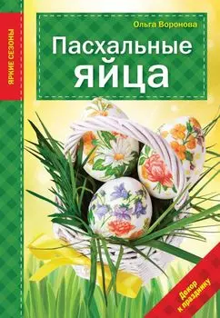 Пасхальные яйца