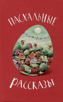 Пасхальные рассказы