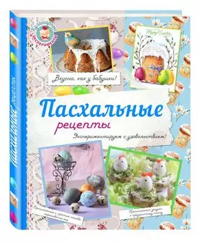 Пасхальные рецепты