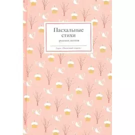 Пасхальные стихи русских поэтов
