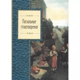 Пасхальные стихотворения