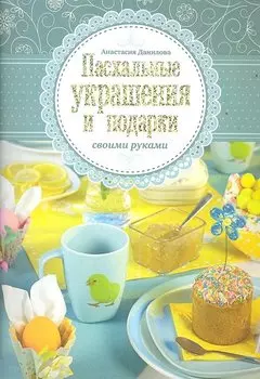 Пасхальные украшения и подарки своими руками