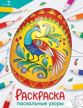 Пасхальные узоры. Окружающий мир. Раскраска