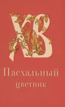 Пасхальный цветник