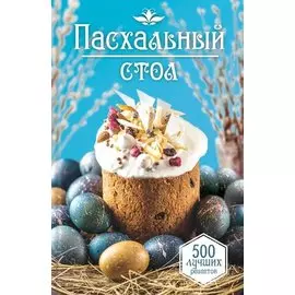 Пасхальный стол. 500 лучших рецептов