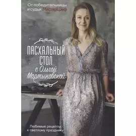 Пасхальный стол с Ольгой Мартыновской