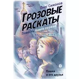 Пашка и его друзья. Грозовые раскаты. Повесть. Книга первая