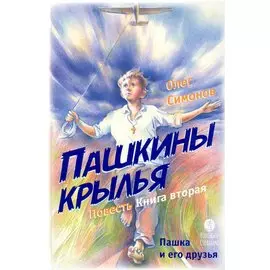 Пашкины крылья. Повесть. Книга вторая
