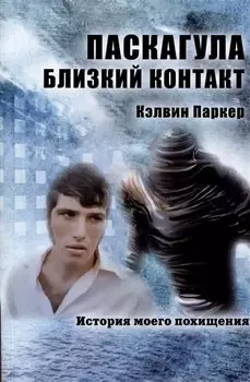 Паскагула - Близкий контакт. История моего похищения