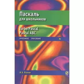 Паскаль для школьников. Учебное пособие
