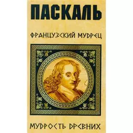 Паскаль. Французский мудрец