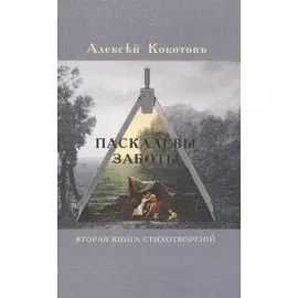 Паскалевы заботы. Вторая книга стихотворений