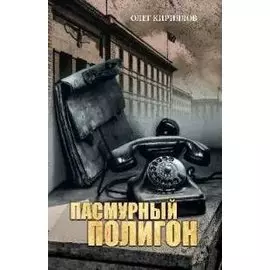 Пасмурный полигон. Повесть