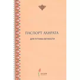 Паспорт ахирата для путника вечности