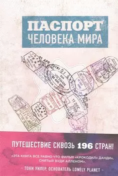 Паспорт человека мира. Путешествие сквозь 196 стран