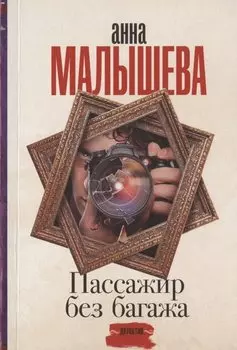 Пассажир без багажа