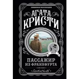Пассажир из Франкфурта