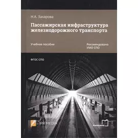 Пассажирская инфраструктура железнодорожного транспорта. Учебное пособие