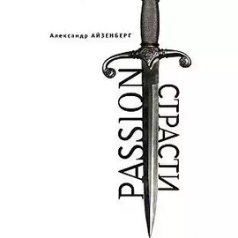 Passion. Страсти (Голографические ипровизации) / (Русское зарубежье Коллекция поэзии и прозы). Айзенберг А. (Гнозис)