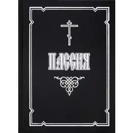 Пассия, или Чинопоследование с акафистом Божественным Страстем Христовым