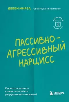Пассивно-агрессивный нарцисс. Как его распознать и защитить себя от разрушающих отношений