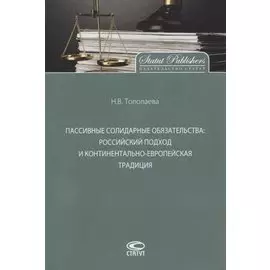 Пассивные солидарные обязательства. Российский подход и континентально-европейская традиция. Монография
