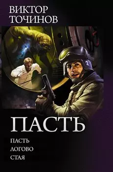 Пасть