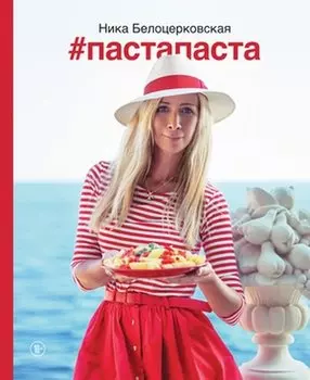 Пастапаста