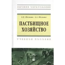 Пастбищное хозяйство
