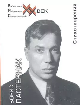 Пастернак Стихотворения (БИС ХХ)