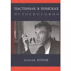 Пастернак в поисках историософии