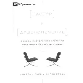 Пастор и душепопечение. Основы пасторского служения нуждающимся членам церкви