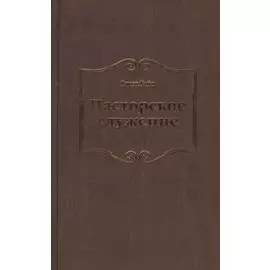 Пасторское служение