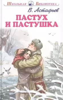 Пастух и пастушка