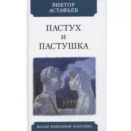 Пастух и пастушка. Современная пастораль