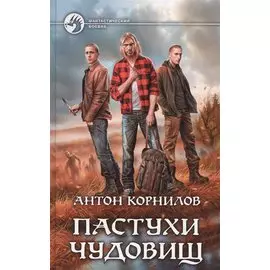 Пастухи чудовищ