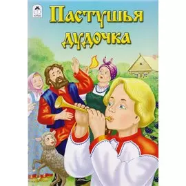 Пастушья дудочка