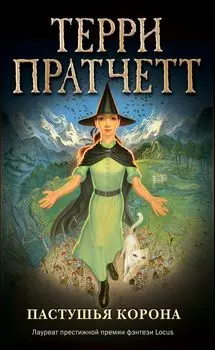 Пастушья корона (обложка)