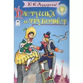 Пастушка и трубочист