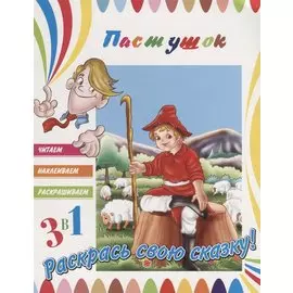 Пастушок. Раскрась свою сказку!