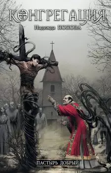 Пастырь добрый