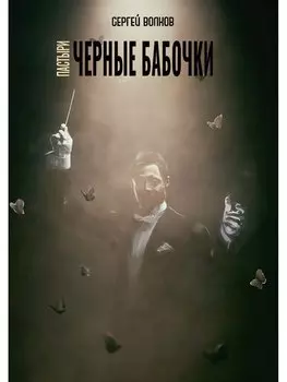 Пастыри. Черные бабочки